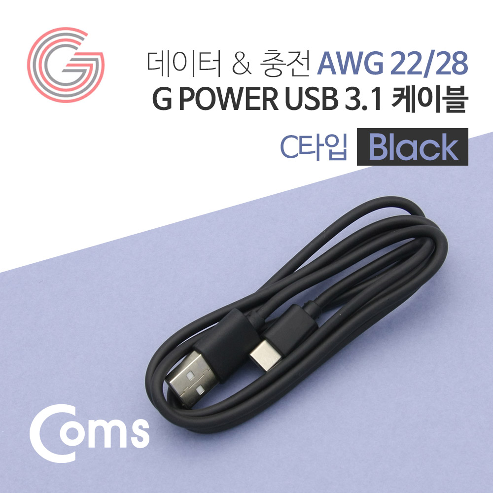 Coms G POWER USB 3.1 케이블(Type C) 블랙 1M / 데이터/충전