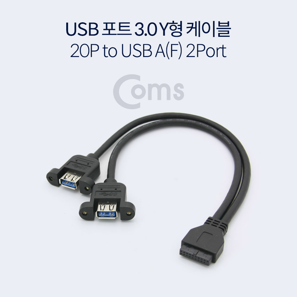 Coms USB 포트 3.0 Y 케이블 / 20P to USB A(F) 2Port / 30cm / 검정