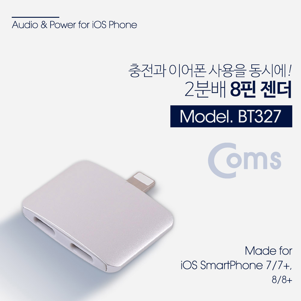 Coms IOS 8핀 (8Pin) 2 분배기 /  Aux / 8Pin 듀얼젠더 / 이어폰 / 충전 동시지원