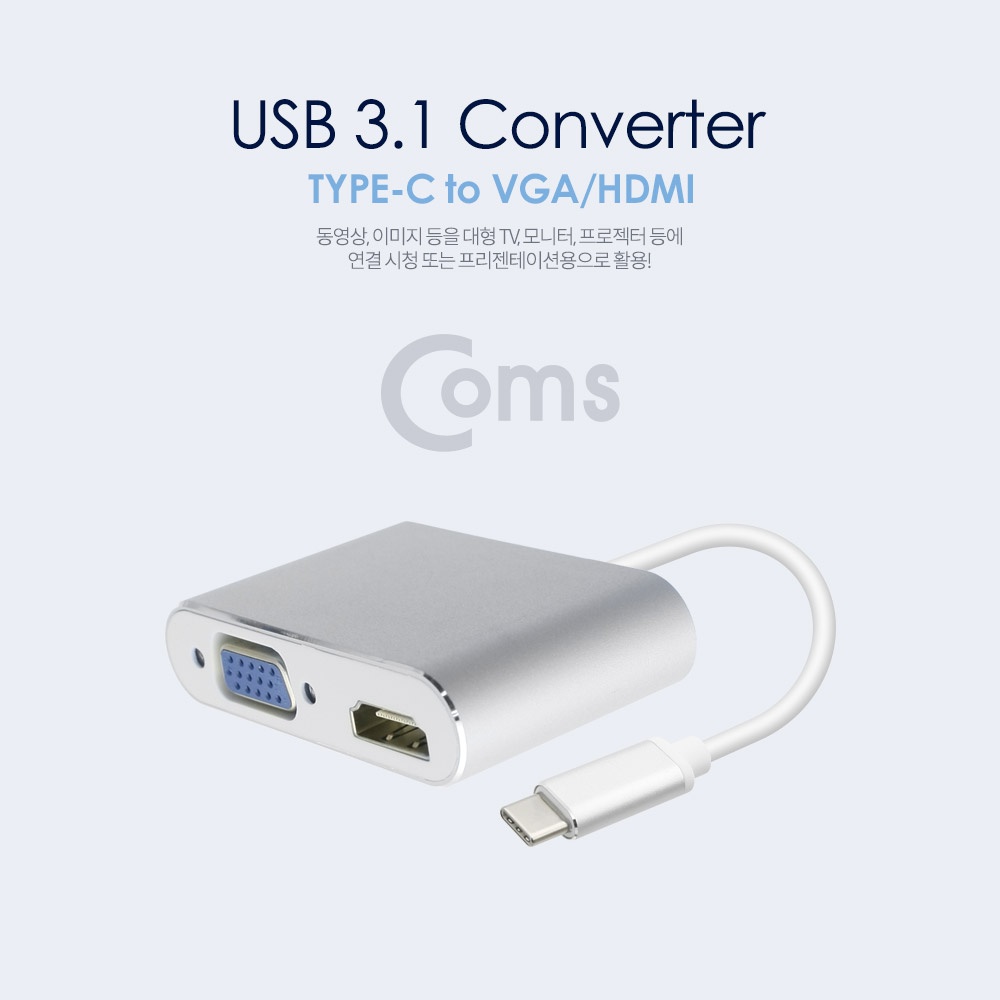 Coms USB 3.1 Type C 컨버터(HDMI+VGA) 15cm, Metal Silver