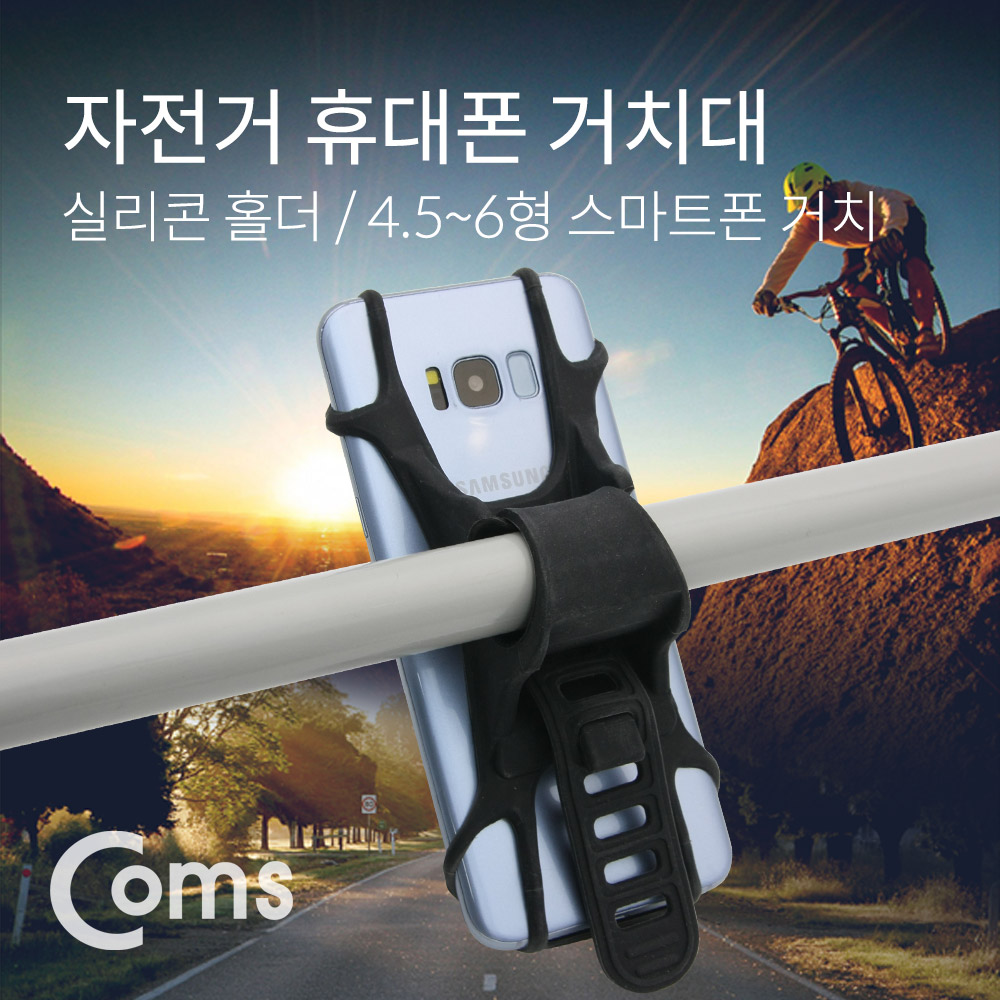 Coms 자전거 스마트폰 거치대 / 실리콘 홀더 / 4.5~6형 핸드폰 거치