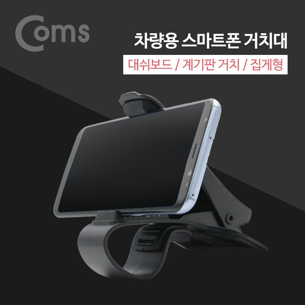 Coms 차량용 스마트폰 거치대 / 대쉬보드 거치 / 계기판 거치 / 집게형