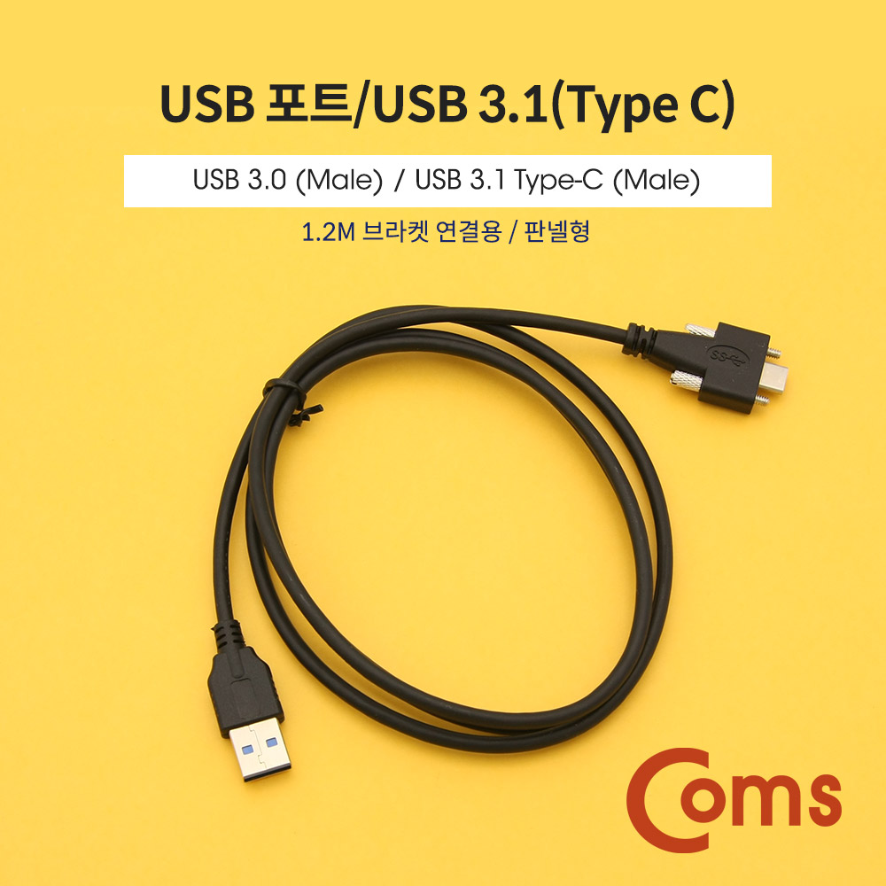 Coms USB 포트/USB 3.1(Type C) 3.0 변환 젠더(M/M) / 브라켓 연결용 / 1.2m