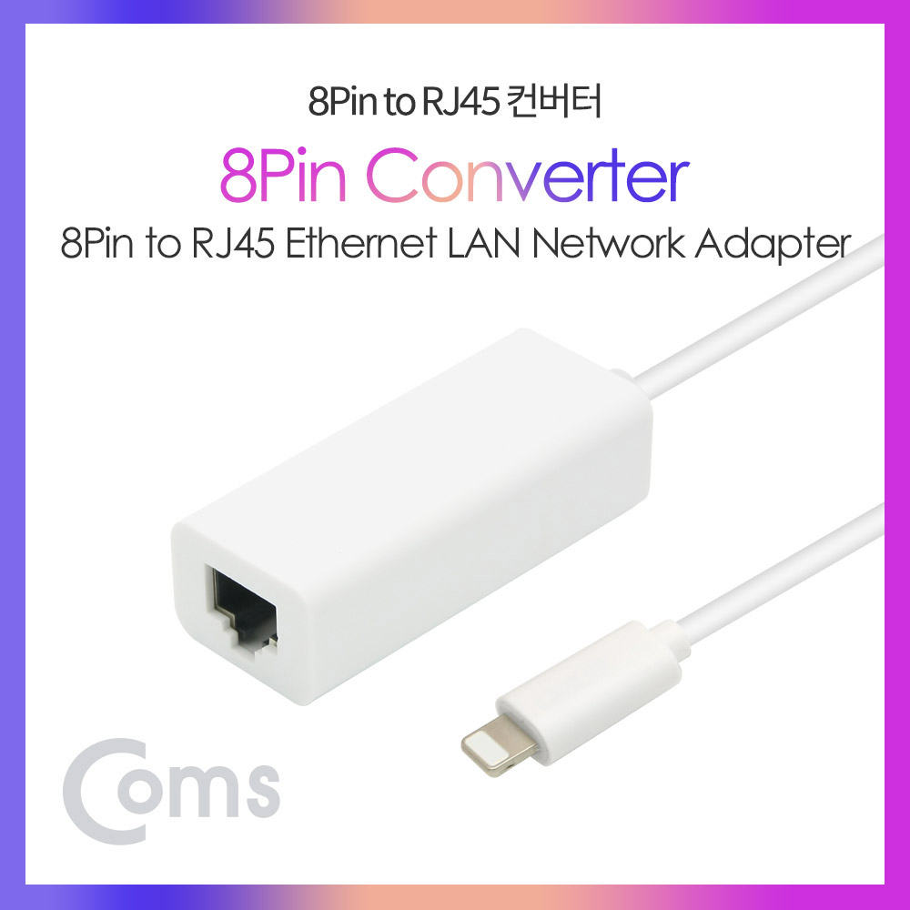 Coms IOS 8핀 (8Pin) 컨버터(RJ45) / 8pin to RJ45 Ethernet LAN Network Adapter