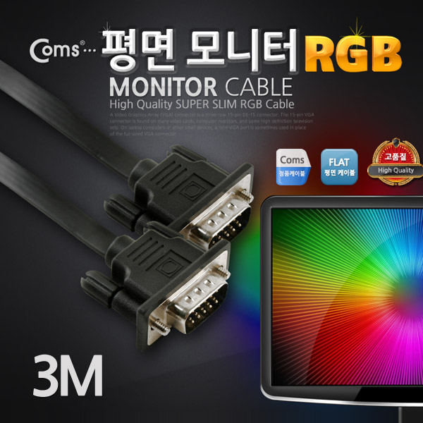 Coms 모니터 케이블(RGB Slim 플랫형) 3M