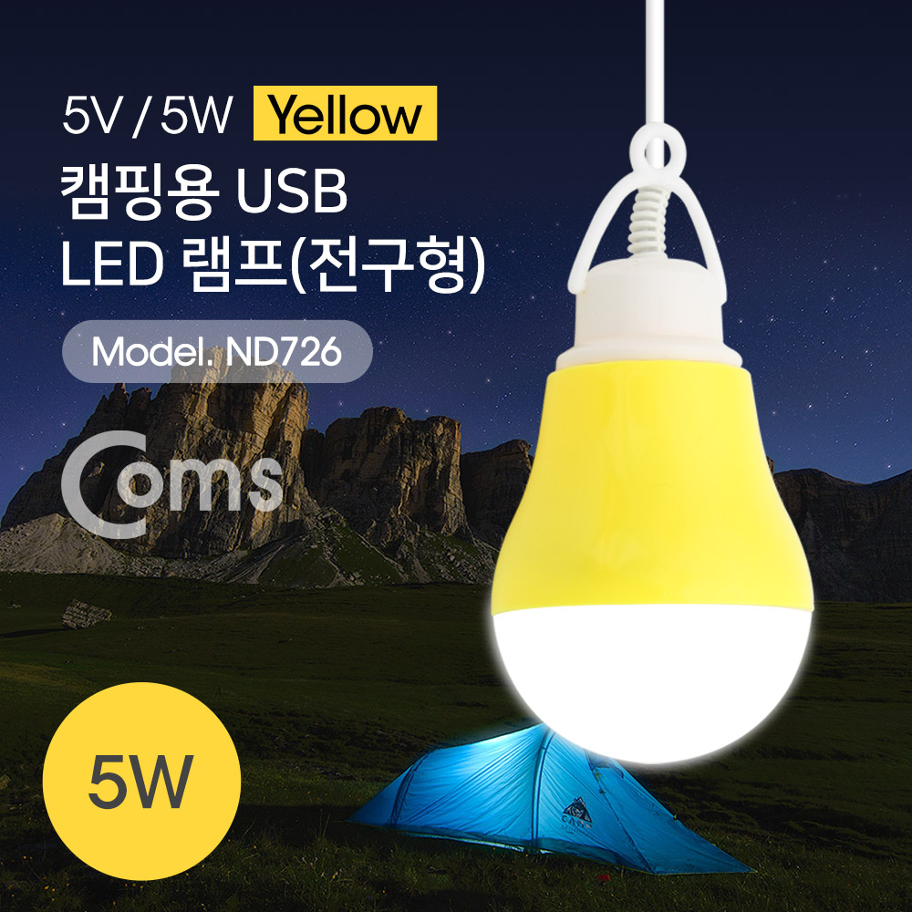 Coms USB 램프(전구형), Yellow/5V 5W, 캠핑용 1M