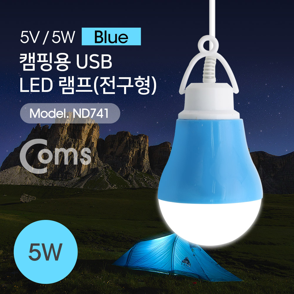 Coms USB 램프(전구형), Blue/5V 5W, 캠핑용 1M