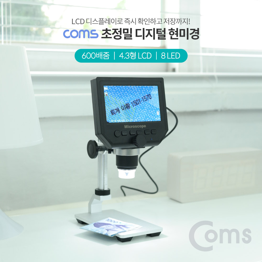 Coms 초정밀 디지털 현미경(600배 / LCD 탑재 / 3.6 MP)