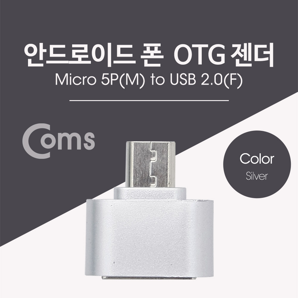 Coms 스마트폰 OTG 젠더-Micro M/USB F  Silver