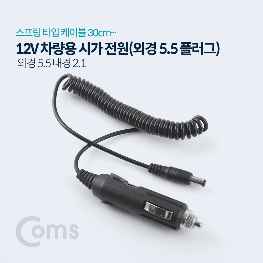 Coms 차량용 시가 전원(DC 5.5) 스프링 / 시가잭(시거잭)