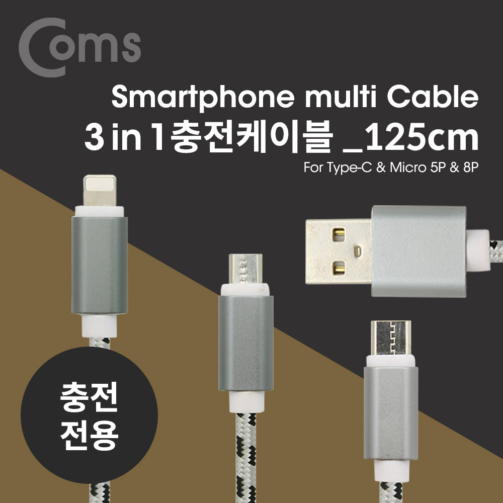 Coms 스마트폰 멀티 케이블(3 in 1), Black/충전