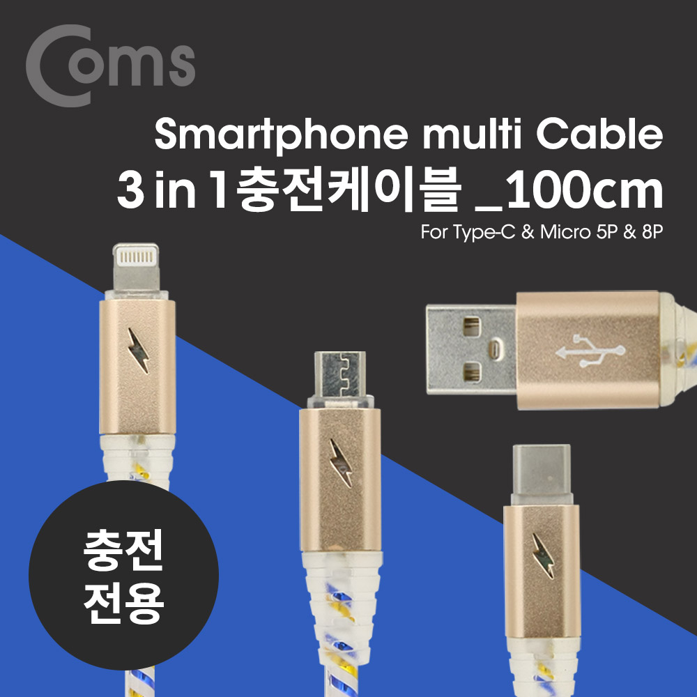Coms 스마트폰 멀티 케이블(3 in 1), Gold/충전