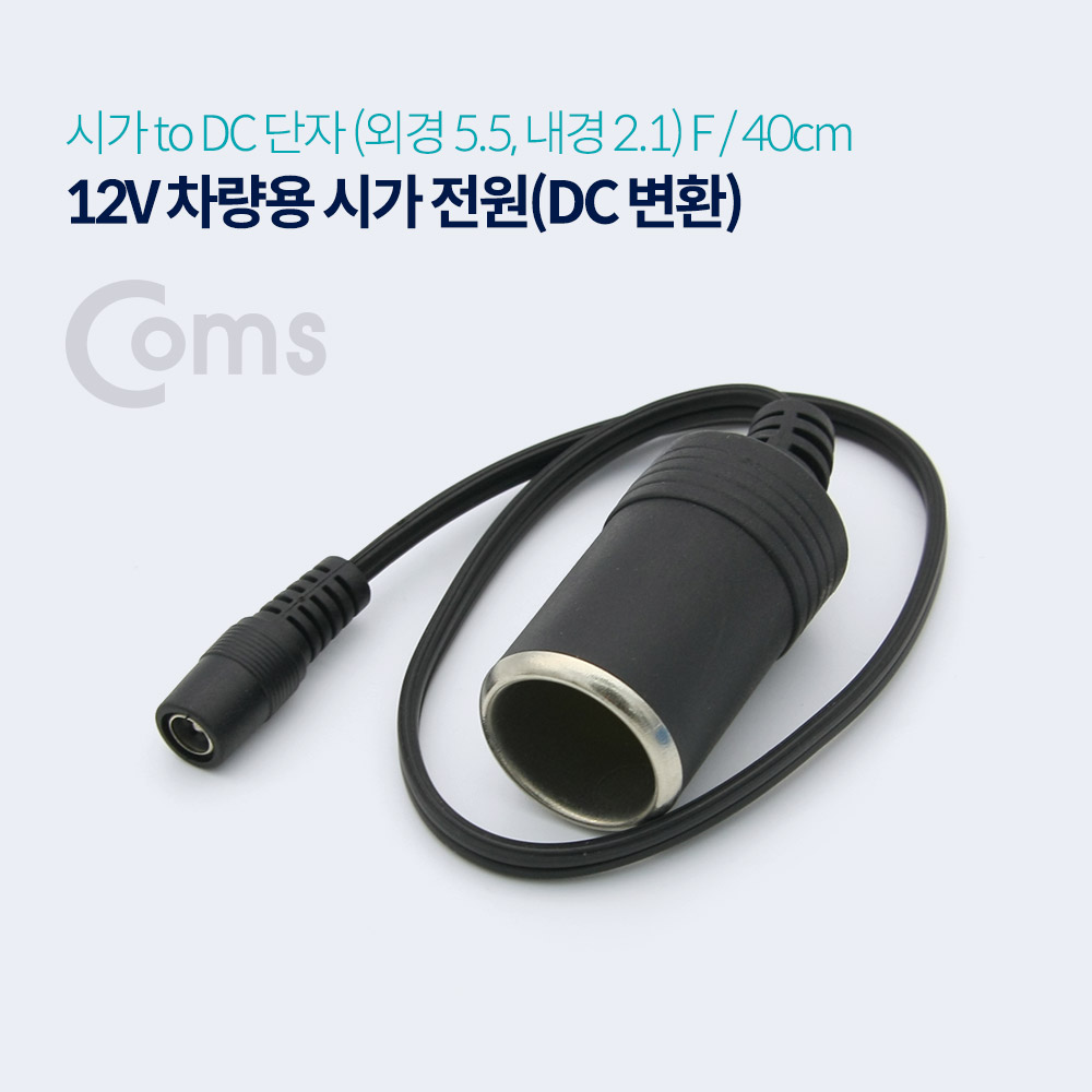 Coms 차량용 시가 전원 케이블(DC 변환) 시가 소켓 to DC 5.5 F 잭 / 시가잭(시거잭)