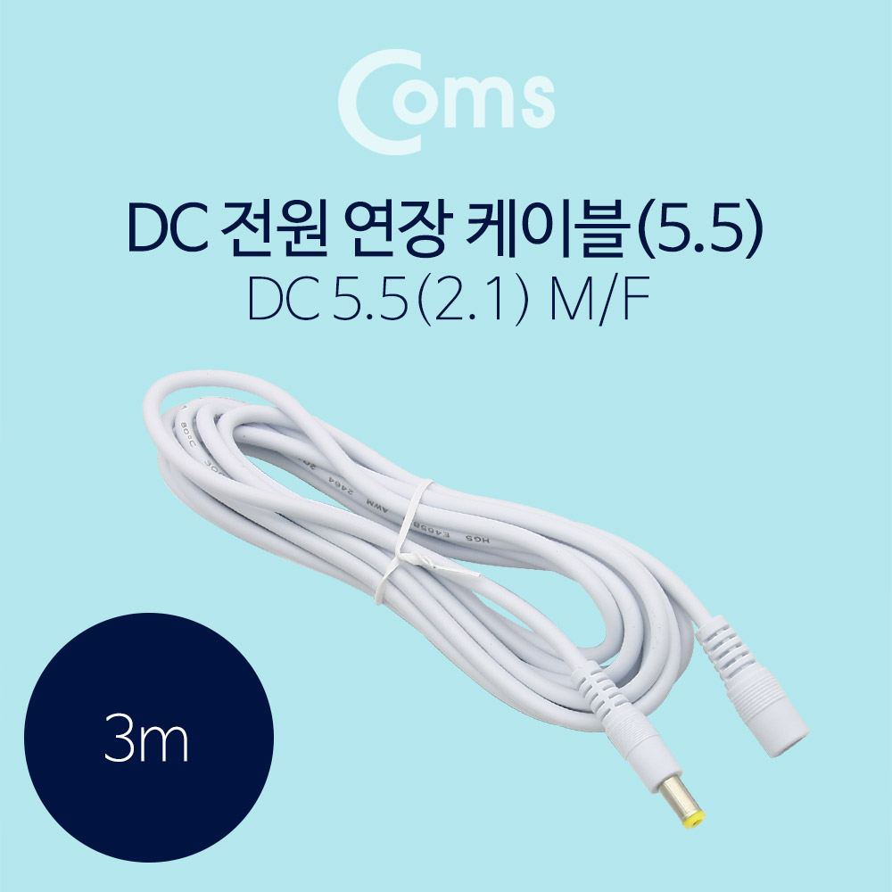 Coms DC 5.5 전원 케이블(연장) 3M, White