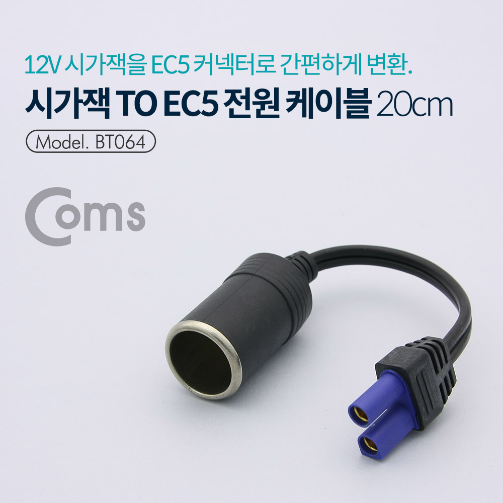 Coms 시가잭(시거잭) to EC5 전원 케이블