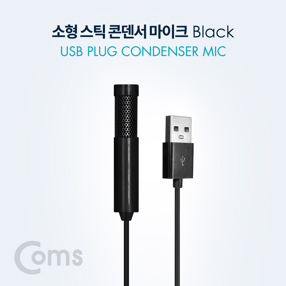 Coms 소형 스틱 콘덴서마이크 (USB Plug / 1.5M / Black)