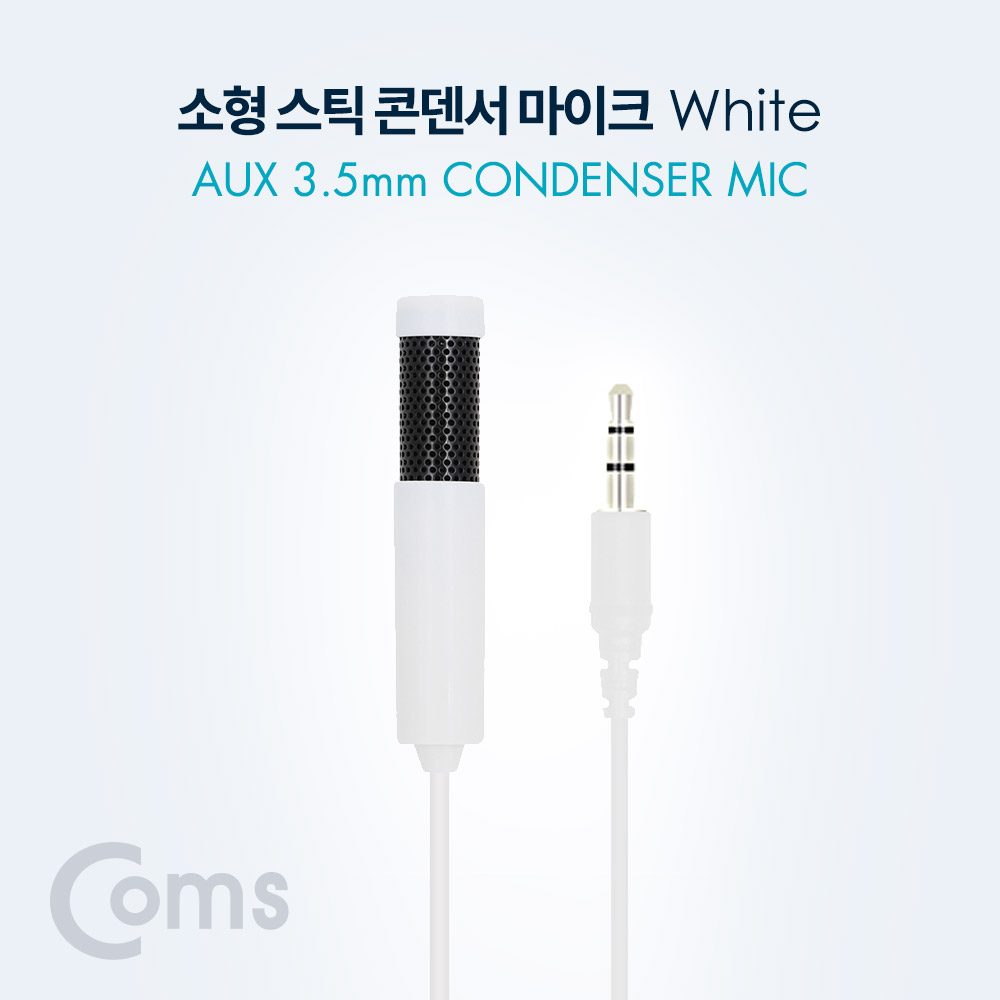 Coms 소형 스틱 콘덴서마이크 (AUX 3.5mm / 1.5M / White)