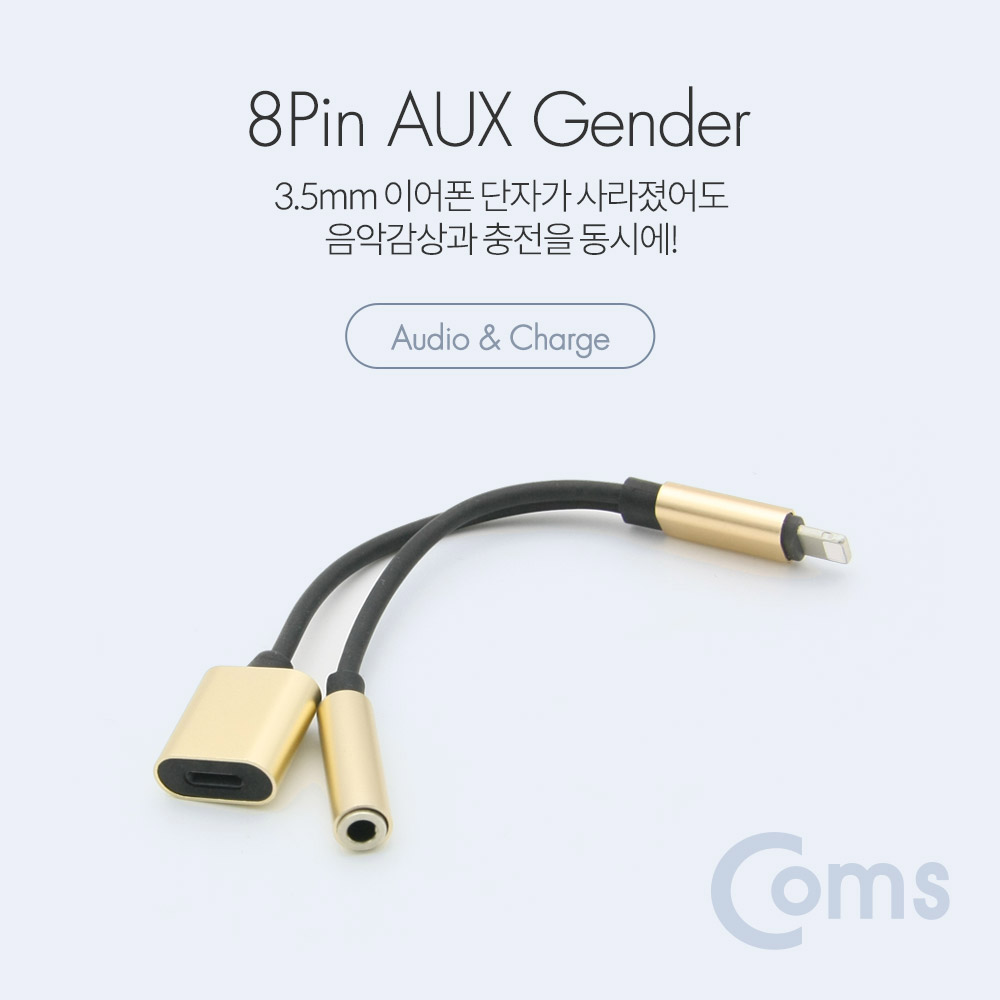 Coms IOS 8핀 (8Pin) 스테레오(AUX) 젠더 Gold
