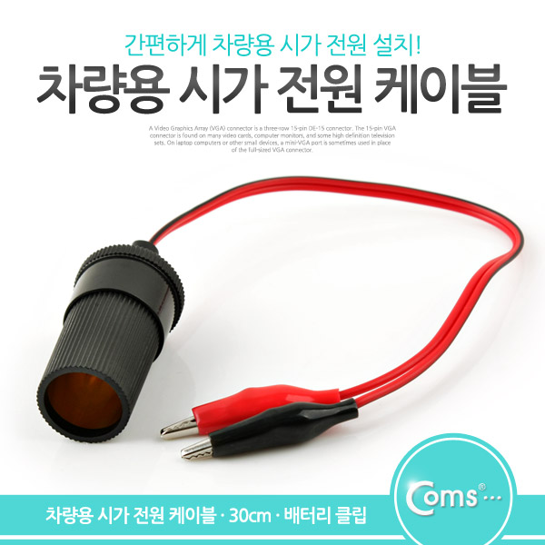 Coms 악어 클립 시가잭(DC) 케이블