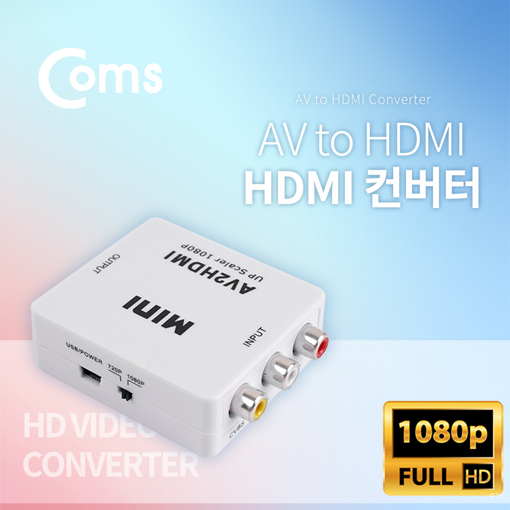 Coms HDMI 컨버터 (AV -> HDMI)