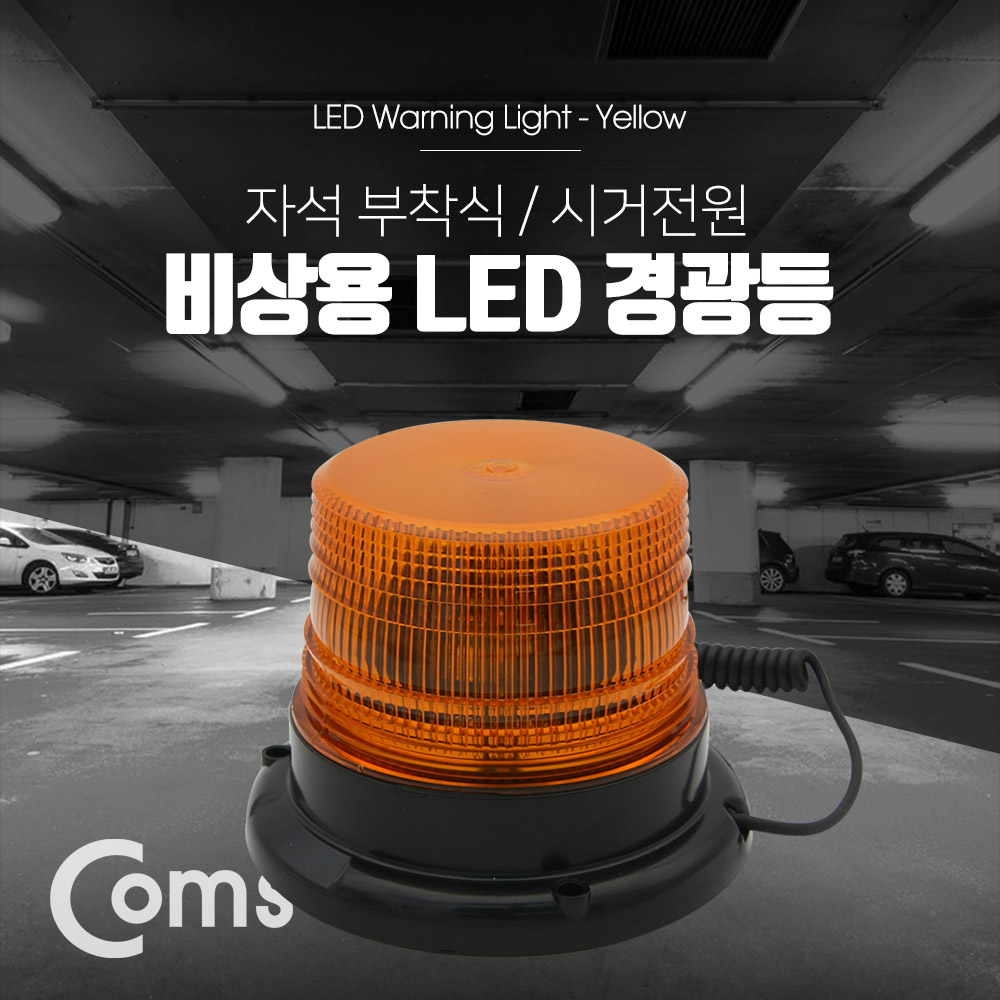 Coms LED 경광등 자석부착형 / Yellow Light / 시가잭(시거잭)전원 / 차량용