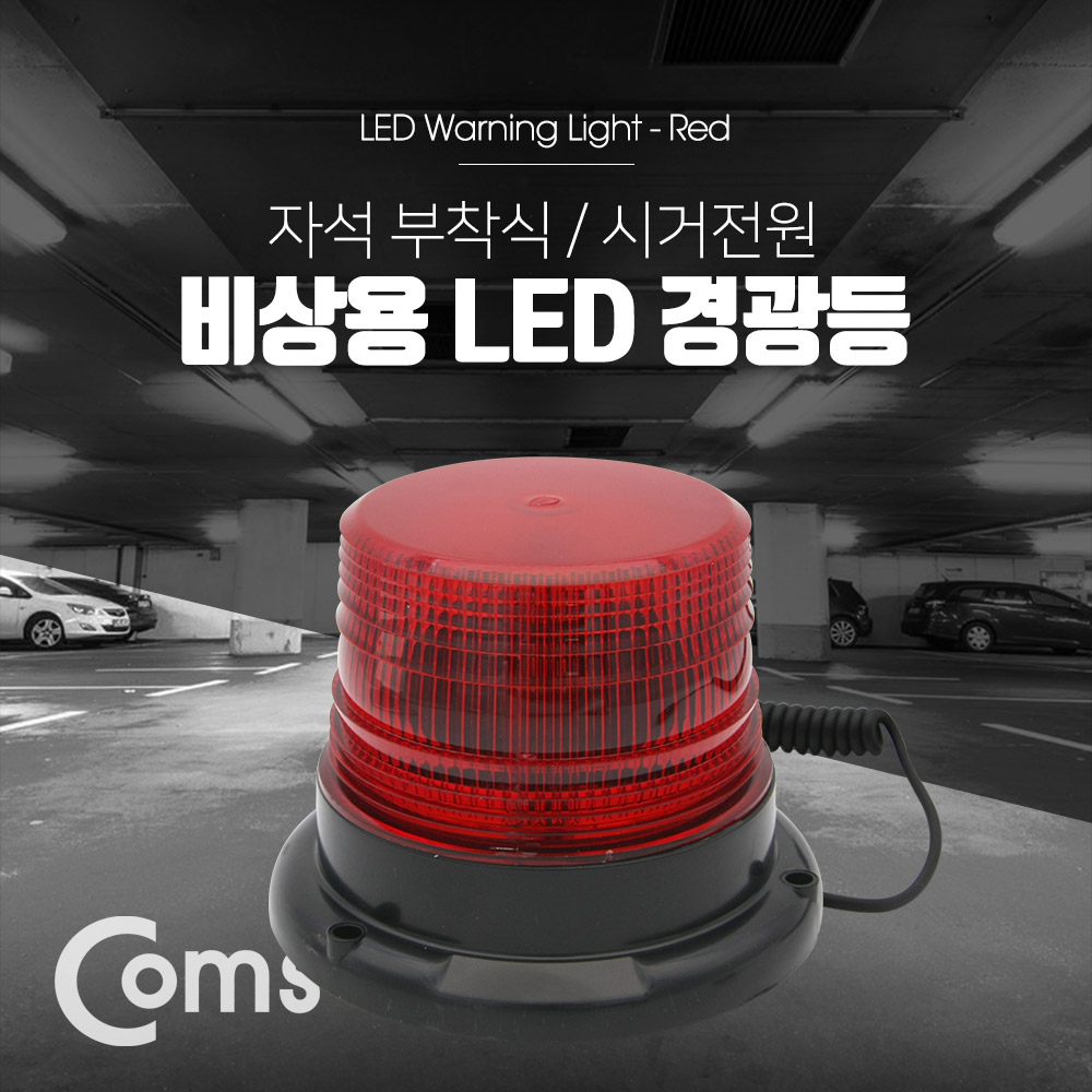 Coms LED 경광등 자석부착형 / Red Light / 시가잭(시거잭)전원 / 차량용