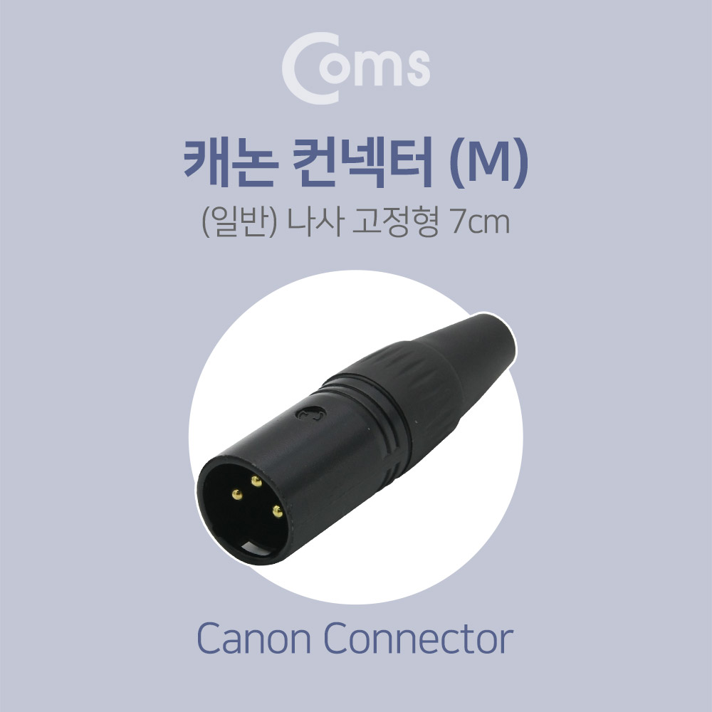 Coms 캐논 컨넥터 / 커넥터, (M) (일반)