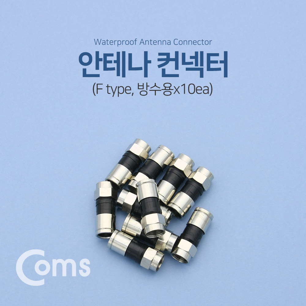 Coms 안테나 RF 젠더/커넥터/컨넥터 (방수용) 10ea / F 타입