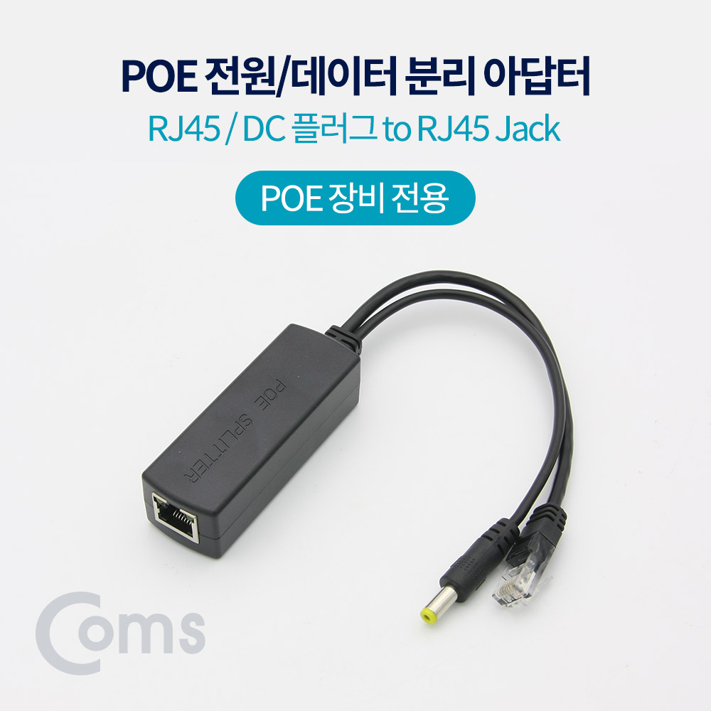 Coms PoE 스플리터 RJ45 / DC 플러그 to RJ45 Jack