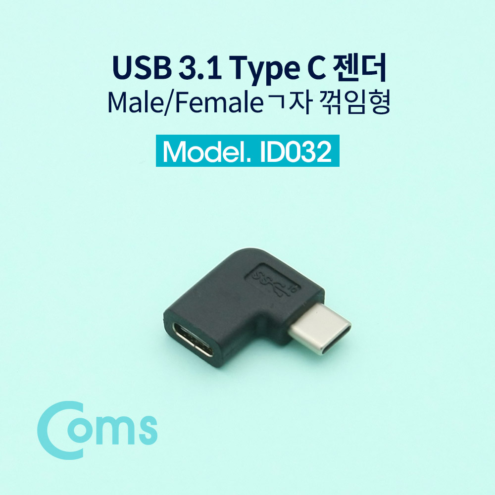 Coms USB 3.1 Type C 젠더(연장 M/F, 일체형) Short / ㄱ자 꺾임형 / 좌우향 꺽임