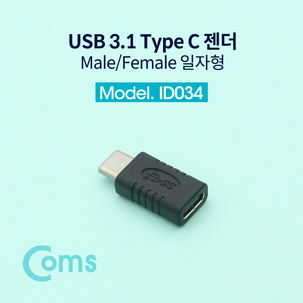 Coms USB 3.1 Type C 젠더(연장 M/F, 일체형) Short / 일자형