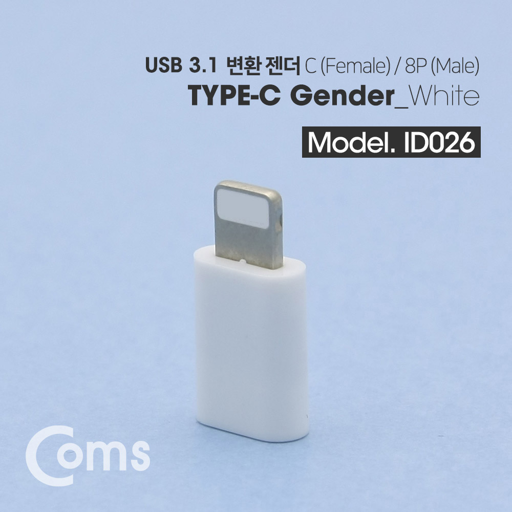 Coms USB 3.1 Type C 젠더(C F / 8P M) Short, White / IOS 8핀 (8Pin) 변환젠더