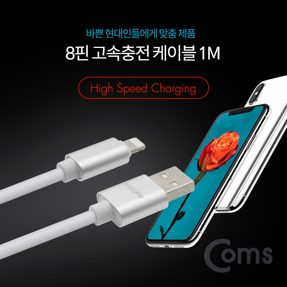 Coms IOS 8핀 (8Pin) 고속충전 케이블 1M (충전/데이터전송/White)