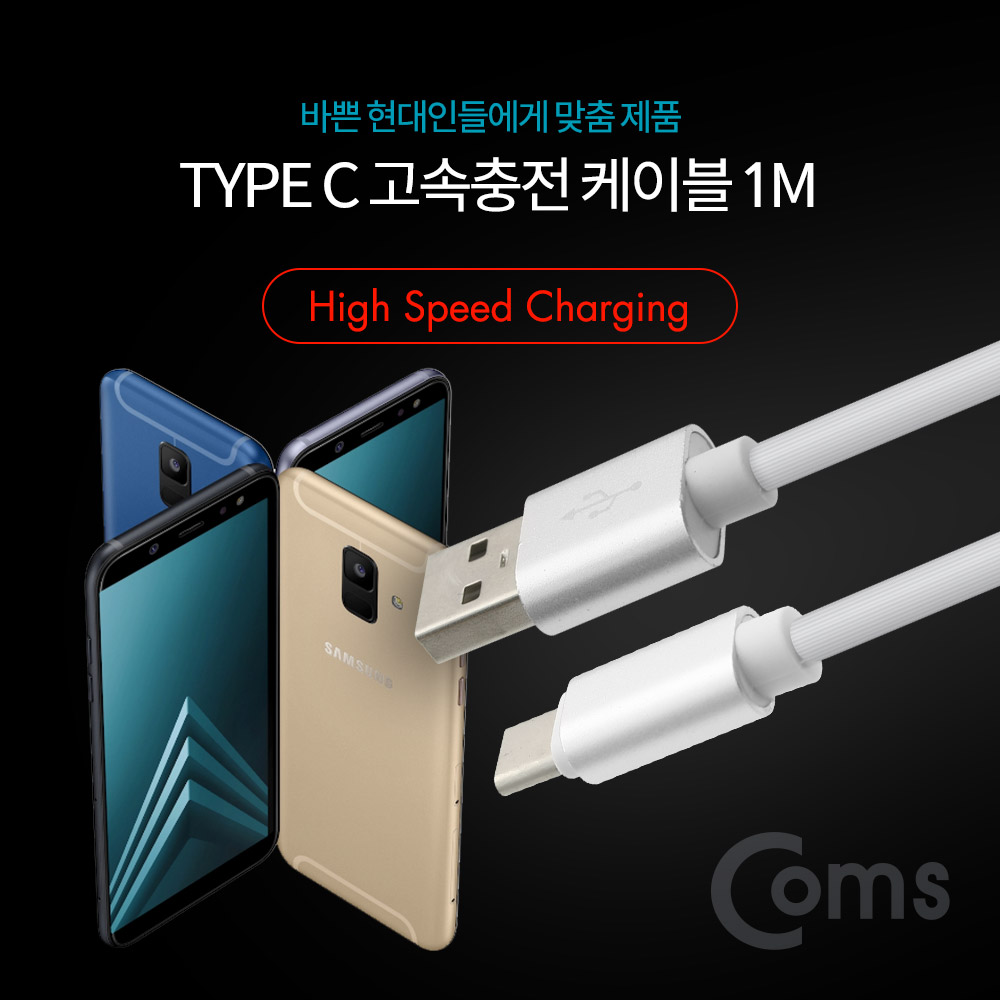 Coms USB 3.1 Type C 고속충전 케이블 1M (충전/데이터전송/White)