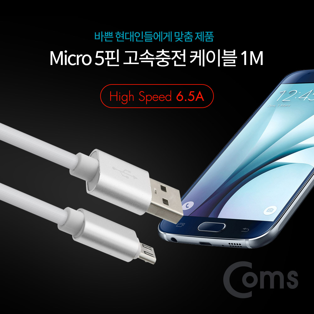 Coms 안드로이드 마이크로 5핀 고속충전 케이블 1M (충전/데이터전송/White)/5Pin/Micro 5P