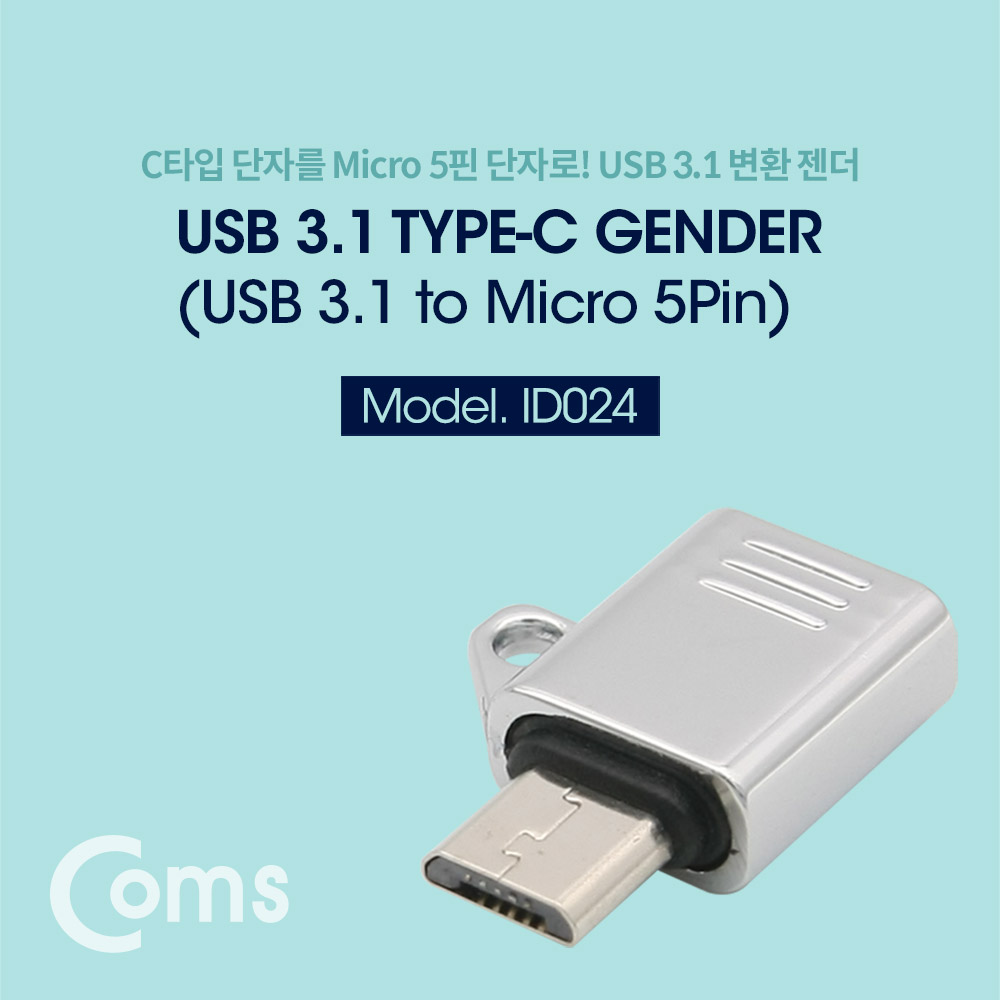 Coms USB 3.1(Type C) 젠더(C F / 5P M) Short