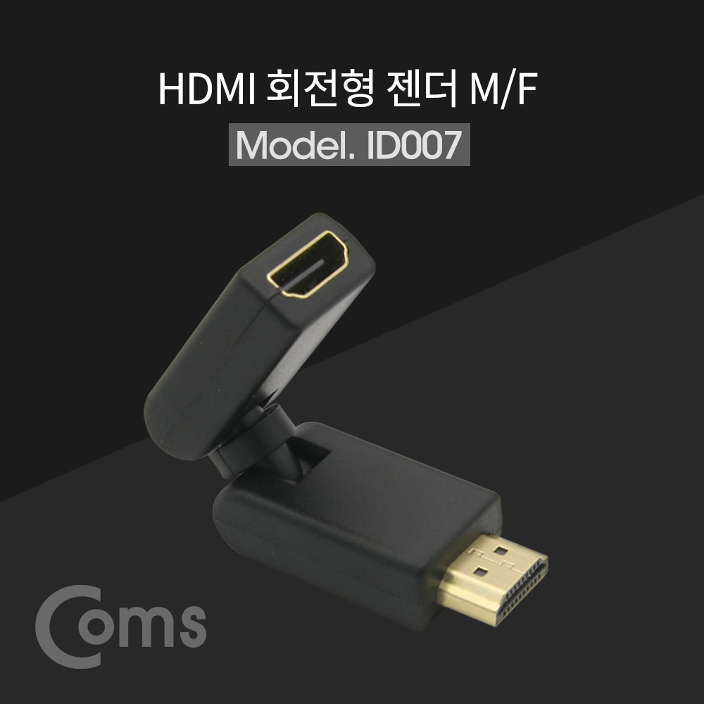 Coms HDMI 젠더(연장 M/F, 회전형)