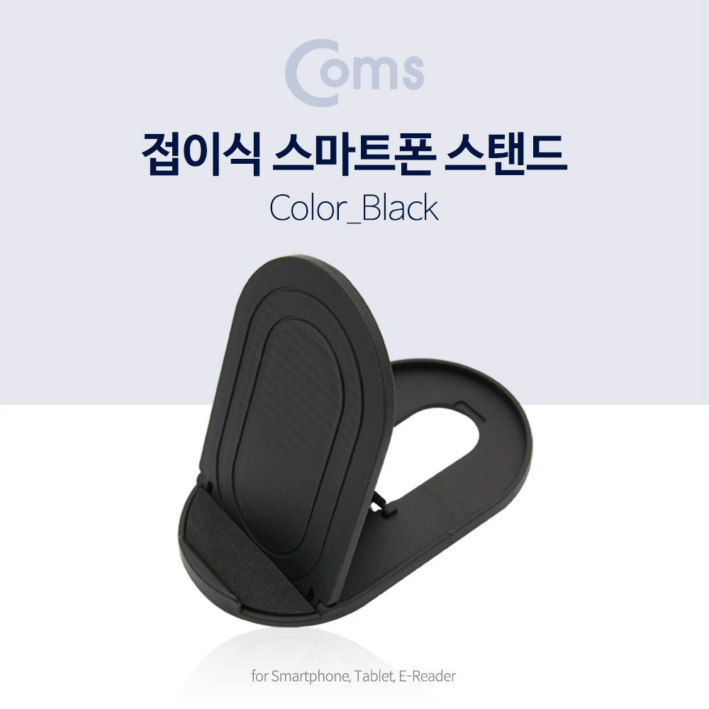 Coms 접이식 스마트폰 스탠드, Black / 스마트폰 거치대