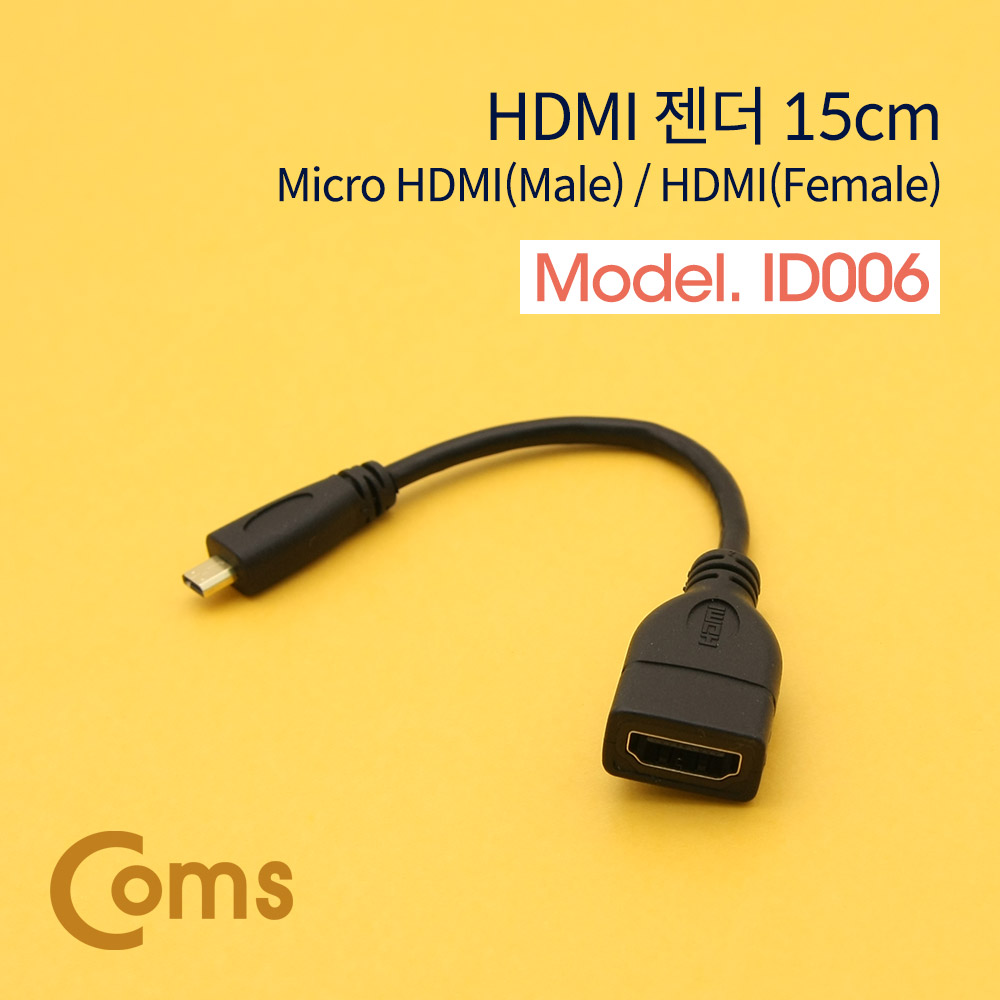 Coms HDMI 젠더(Micro HDMI M/HDMI F) 15cm
