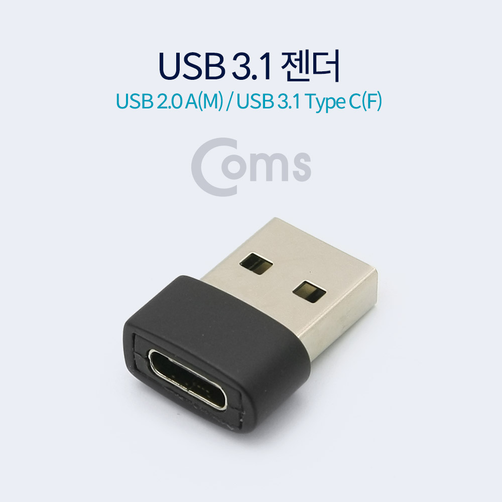 Coms USB 3.1 Type C 젠더(USB 2.0 A M / Type C F)