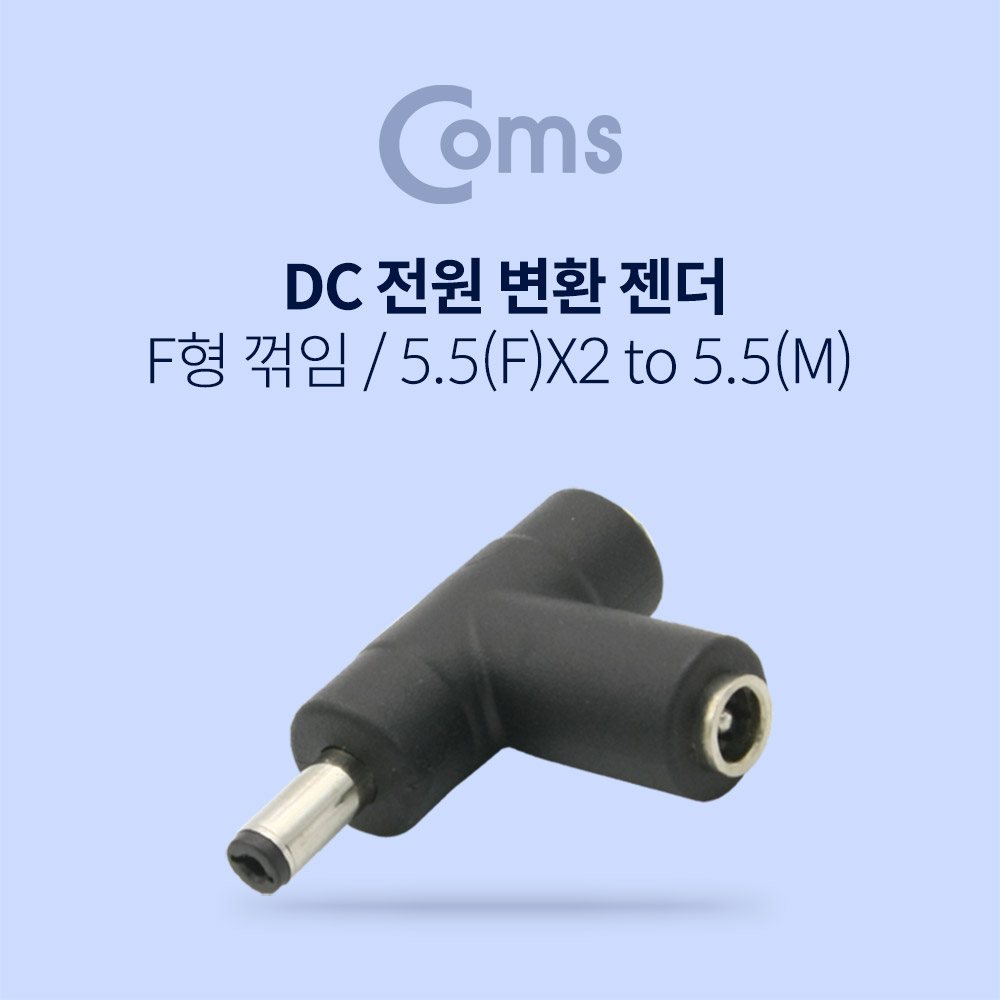 Coms  DC 전원 변환 젠더, F형 꺾임(꺽임) - 5.5 F x 2 / 5.5 M