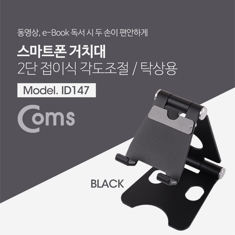 Coms 접이식 스마트폰 스탠드, Black/ 스마트폰 거치대
