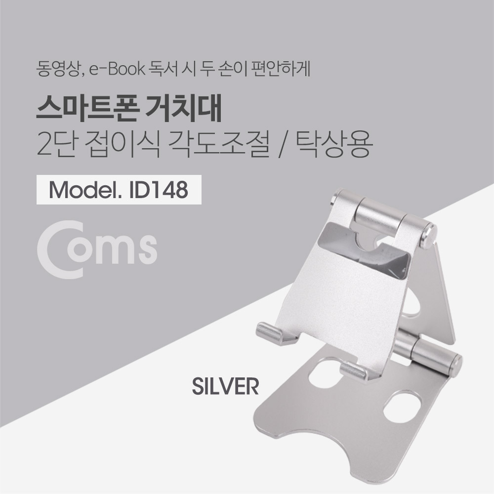 Coms 접이식 스마트폰 스탠드, Silver/ 스마트폰 거치대