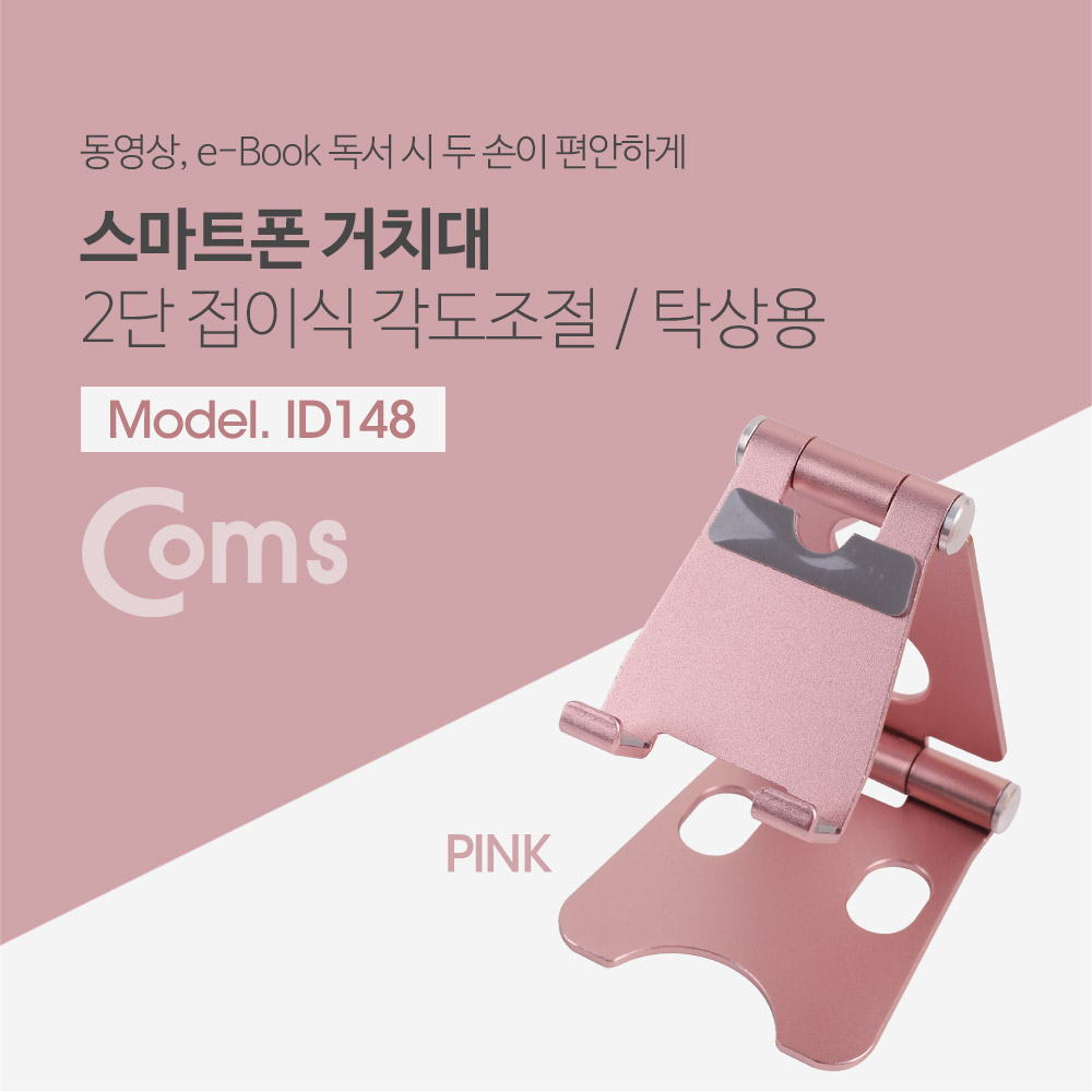 Coms 접이식 스마트폰 스탠드, Pink/ 스마트폰 거치대
