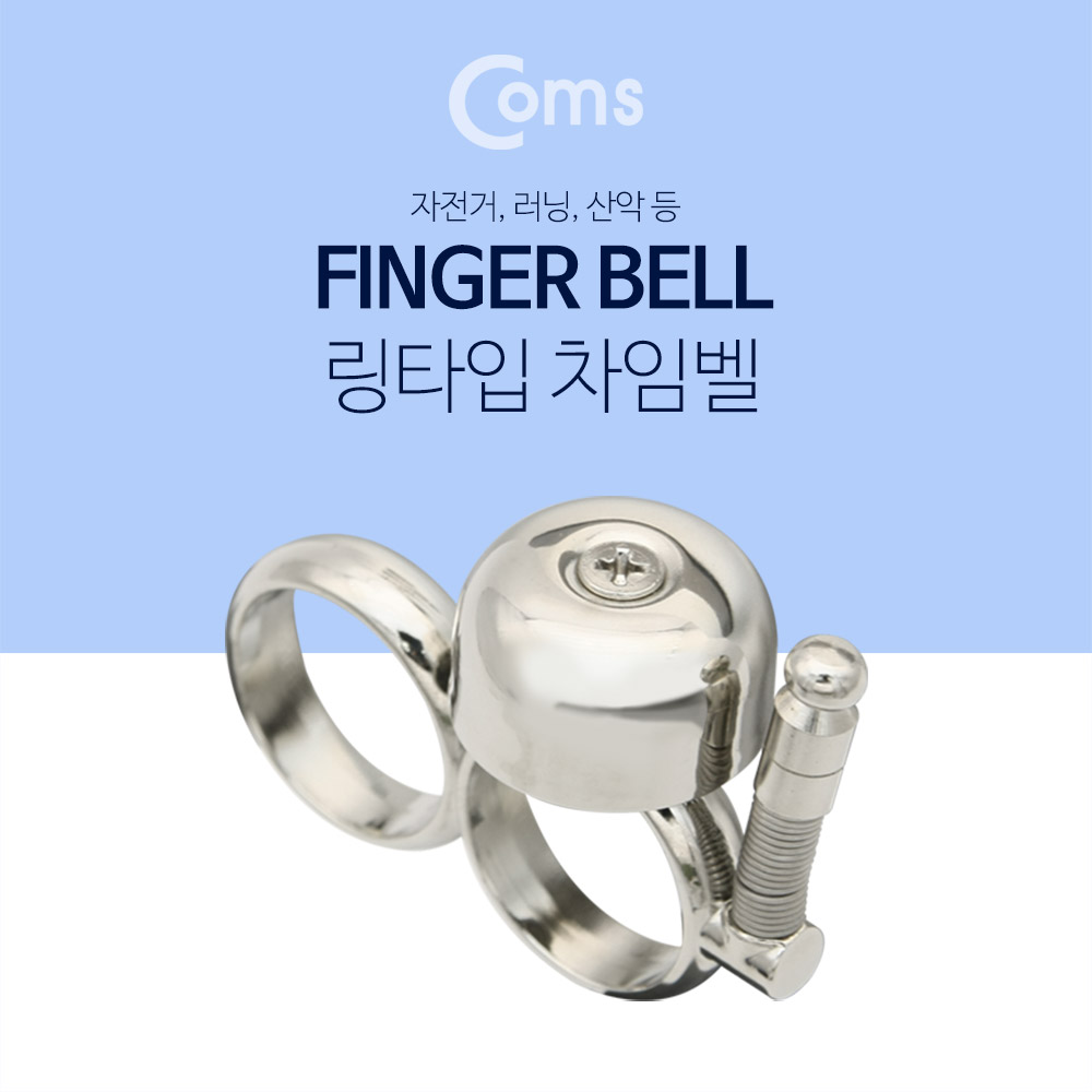 Coms 핑거벨(방울), Silver / 자전거 차임벨 / 산악/ 러닝