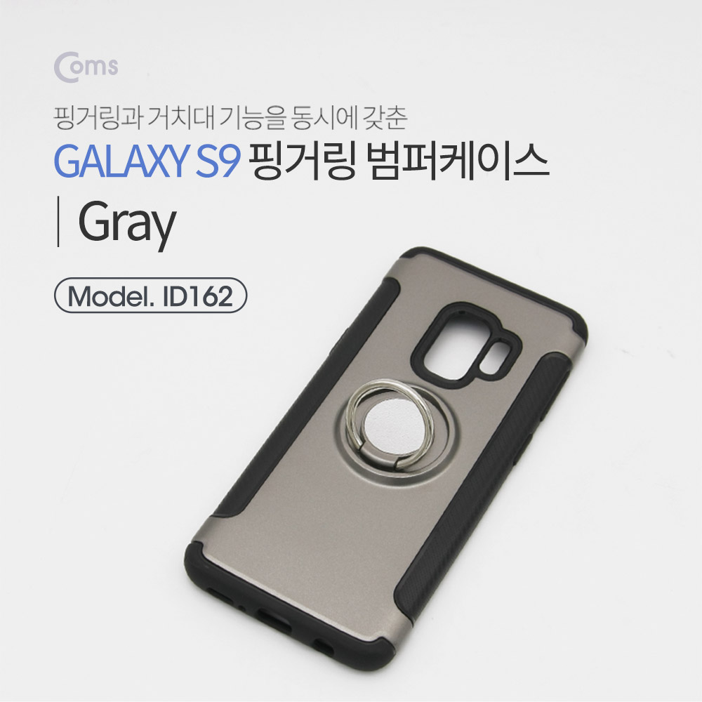 Coms 스마트폰 케이스(핑거링), Gray, 갤S9/갤럭시