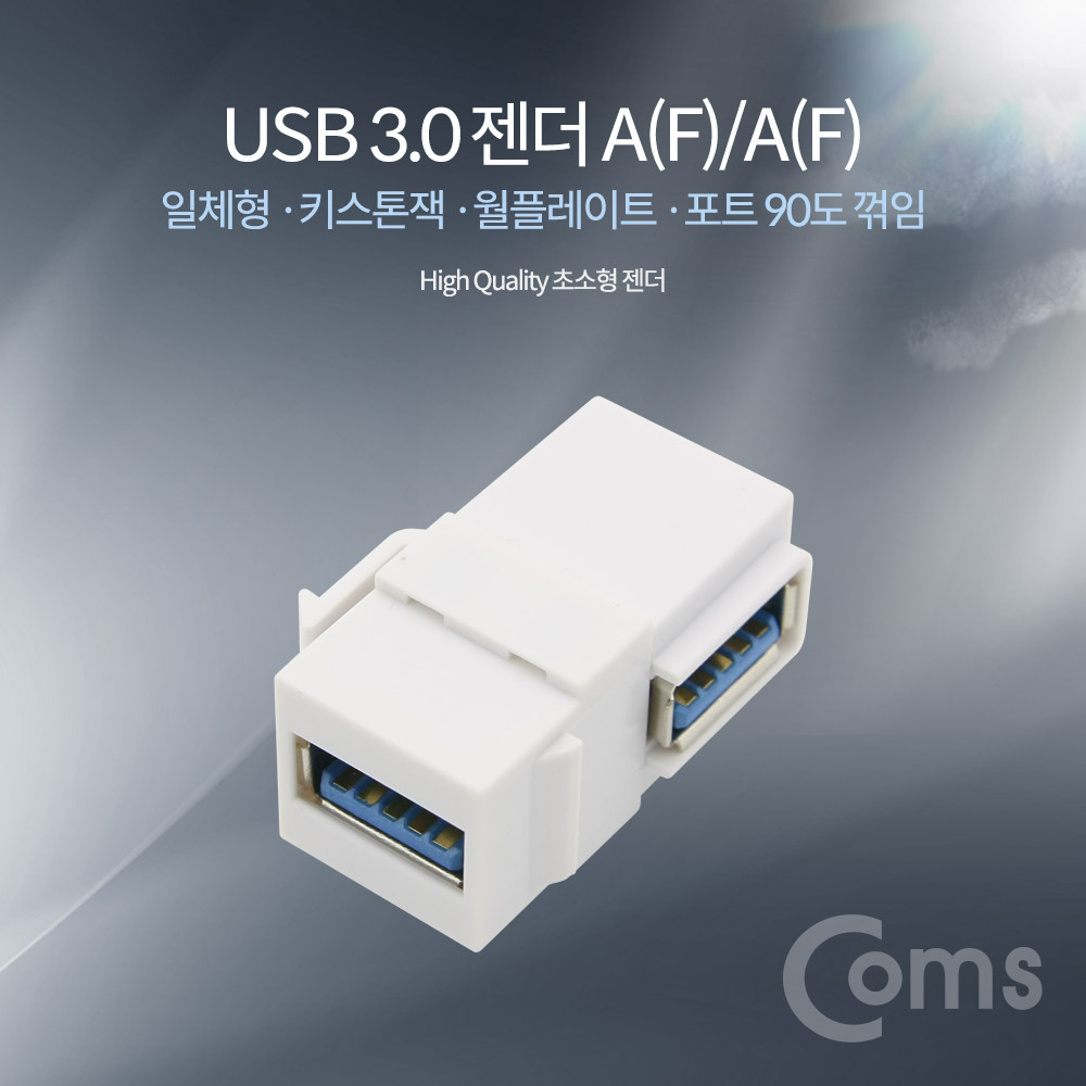 Coms USB 3.0 젠더 A(F)/A(F) 일체형/키스톤잭/월플레이트