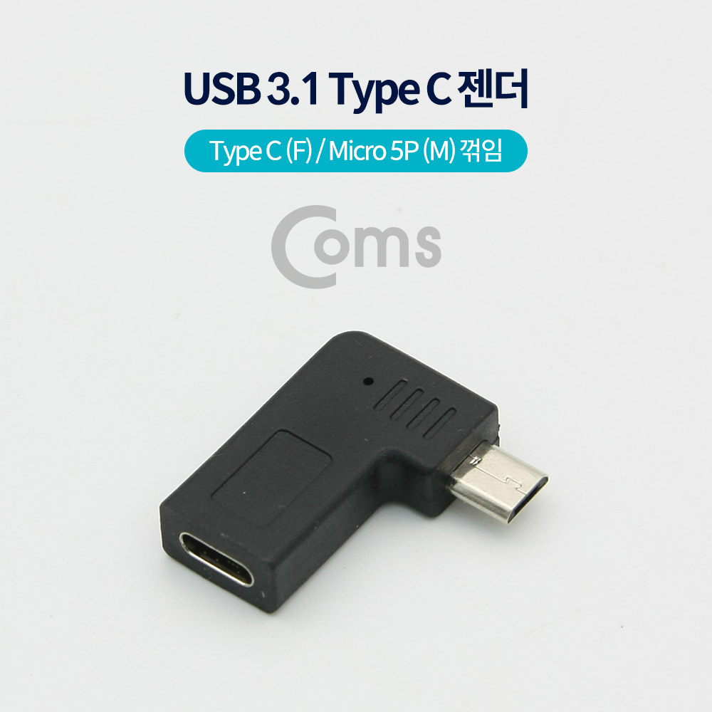 Coms USB 3.1 Type C 젠더(Type C F / 마이크로 5핀 M, Black, 꺾임(꺽임))