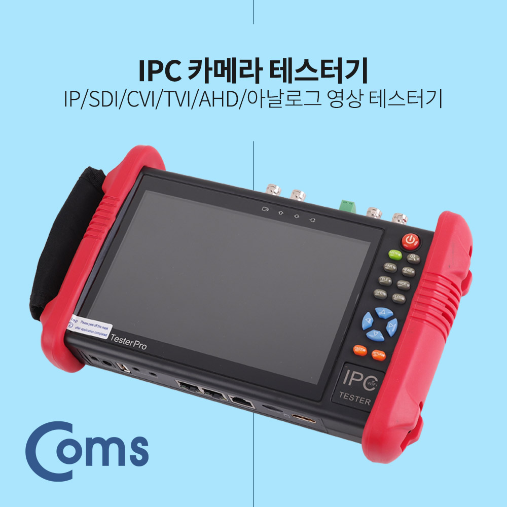 Coms IPC / CCTV 테스터기 / SDI/CVI/TVI/AHD/아날로그 영상 테스터기