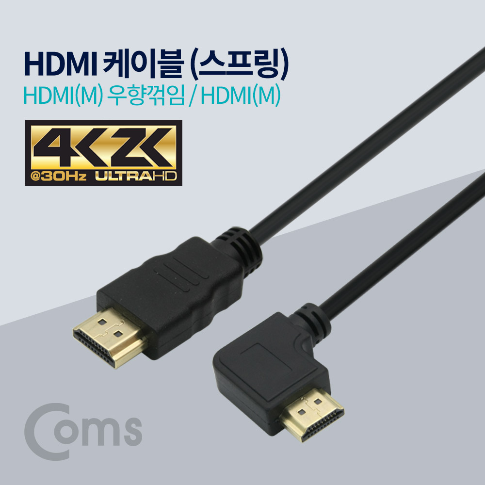 Coms HDMI 케이블(스프링/우향꺾임(꺽임))
